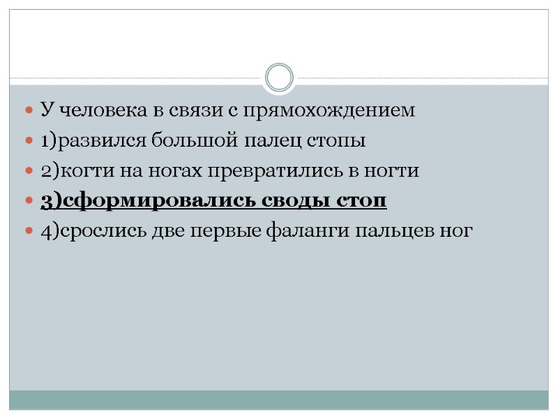У человека в связи с прямохождением 1)развился большой палец стопы 2)когти на ногах превратились